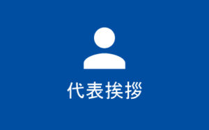 代表挨拶