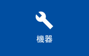 機器