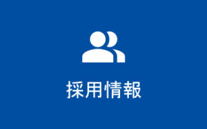 採用情報
