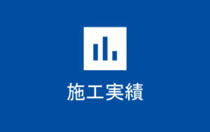 施工実績